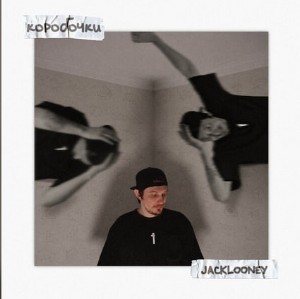 Коробочки - трек